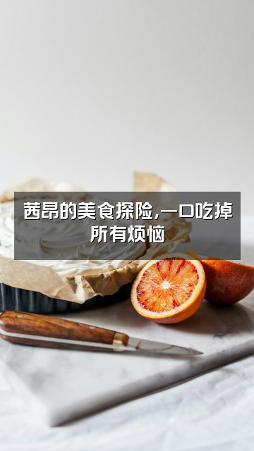 抖音梦境收藏家（茜昂）视频封面：茜昂的美食探险，一口吃掉所有烦恼