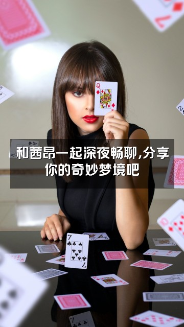 抖音梦境收藏家（茜昂）视频封面：和茜昂一起深夜畅聊，分享你的奇妙梦境吧